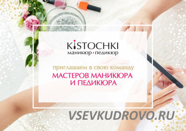 В сеть студий маникюра и педикюра «Кисточки» требуются мастера ногтевого сервиса. В сеть студий маникюра и педикюра «Кисточки» требуются мастера ногтевого сервиса.