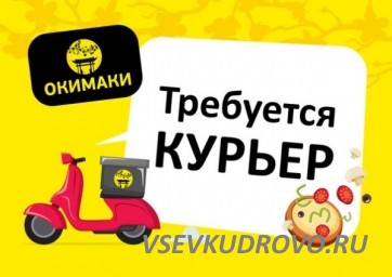 В сеть магазинов суши и пиццы "Окимаки" требуются КУРЬЕРЫ по Кудрово В сеть магазинов суши и пиццы "Окимаки" требуются КУРЬЕРЫ по Кудрово