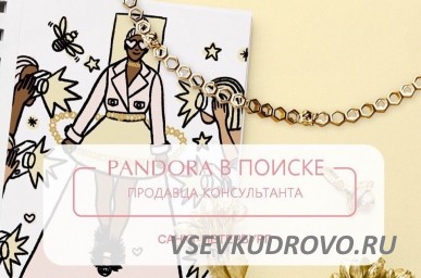 Требуется продавец-консультант в Pandora "ТЦ Мега Дыбенко" Требуется продавец-консультант в Pandora "ТЦ Мега Дыбенко"