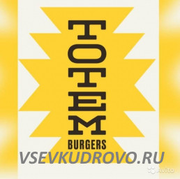 В ресторан быстрого питания Totem Burgers требуется бухгалтер-калькулятор В ресторан быстрого питания Totem Burgers требуется бухгалтер-калькулятор