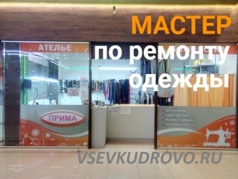МАСТЕР ПО РЕМОНТУ ОДЕЖДЫ, В ателье-химчистки "ПРИМА"