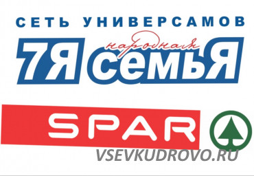 РАБОТА в КУДРОВО, вакансии в магазинах SPAR и Семья РАБОТА в КУДРОВО, вакансии в магазинах SPAR и Семья