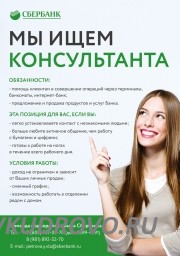 В отделении Сбербанка в г. Всеволожск открыта вакансия Консультант. В отделении Сбербанка в г. Всеволожск открыта вакансия Консультант.