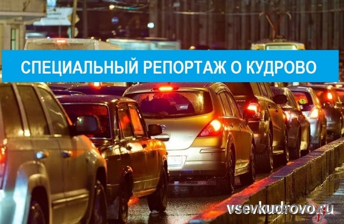 СМИ заинтересовались пробками Кудрово СМИ заинтересовались пробками Кудрово