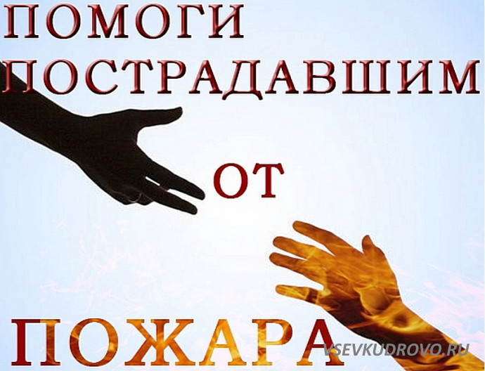 Жители Кудрово оказывают помощь соседям-погорельцам Жители Кудрово оказывают помощь соседям-погорельцам