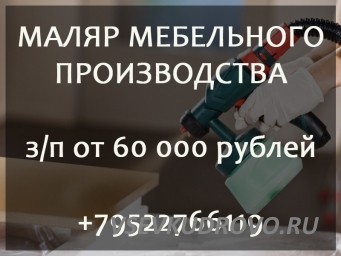 Столярное производство «ДТМ СПб» ищет на постоянную работу МАЛЯРА МЕБЕЛЬНОГО ПРОИЗВОДСТВА Столярное производство «ДТМ СПб» ищет на постоянную работу МАЛЯРА МЕБЕЛЬНОГО ПРОИЗВОДСТВА
