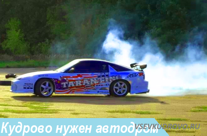 Кудрово нужен автодром Кудрово нужен автодром