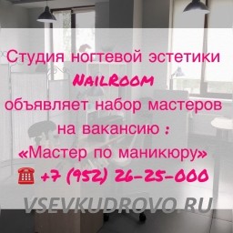 Студия ногтевой эстетики NailRoom во Всеволожске объявляет набор на вакансию: мастер маникюра и педи