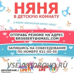 Открыта вакансия сотрудника детской комнаты в фитнес-клубе Fitness Life Кудрово. Открыта вакансия сотрудника детской комнаты в фитнес-клубе Fitness Life Кудрово.