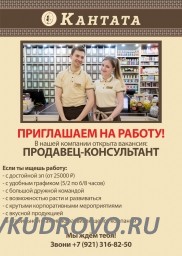 Кантата приглашает на работу продавца-консультанта в Меге Дыбенко.