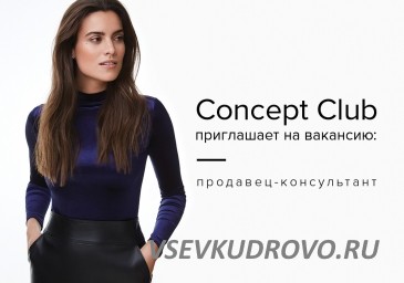 Сеть магазинов ACOOLA и CONCEPT CLUB приглашает на работу Продавцов-консультантов в Мега Дыбенко.