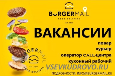 Burger Mail ищет сотрудников.