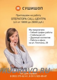 Приглашаем в свою команду Операторов call-центра.