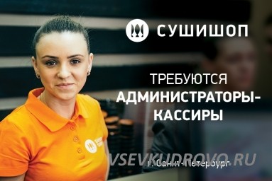 Команде Суши шоп требуются: Администратор кассир в Кудрово ! Команде Суши шоп требуются: Администратор кассир в Кудрово !