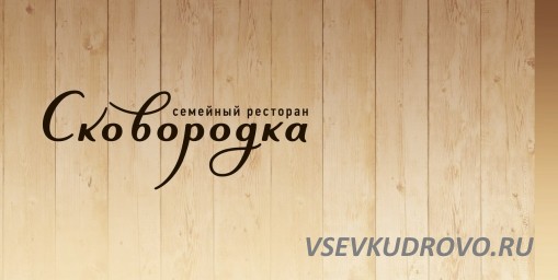 Семейный ресторан Сковородка ищет в свою команду официантов: Семейный ресторан Сковородка ищет в свою команду официантов:
