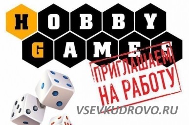 Магазин настольных игр Hobby Games ищет в свою команду Продавцов-консультантов! Магазин настольных игр Hobby Games ищет в свою команду Продавцов-консультантов!