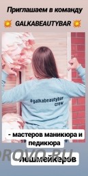Студия Galkabeautybar приглашает на работу: мастера маникюра, лешмейкеров, бровистов, визажистов. Студия Galkabeautybar приглашает на работу: мастера маникюра, лешмейкеров, бровистов, визажистов.