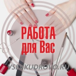 ТРЕБУЕТСЯ: МАСТЕР МАНИКЮРНОГО СЕРВИСА и ПАРИКМАХЕР-УНИВЕРСАЛ ТРЕБУЕТСЯ: МАСТЕР МАНИКЮРНОГО СЕРВИСА и ПАРИКМАХЕР-УНИВЕРСАЛ