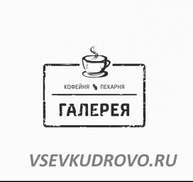 Кофейня-Пекарня в Кудрово, приглашает:  БАРИСТА ПЕКАРЯ-повара ЛЕПЩИЦУ пельменей УБОРЩИЦУ