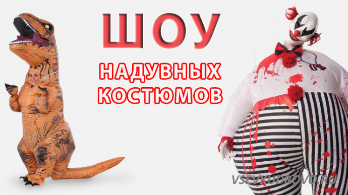 Шоу надувных костюмов в Мега Парке Кудрово состоится 31 марта Шоу надувных костюмов в Мега Парке Кудрово состоится 31 марта