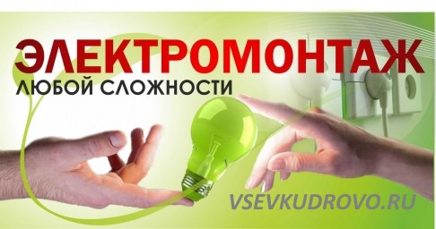 Все виды электромонтажных услуг Все виды электромонтажных услуг