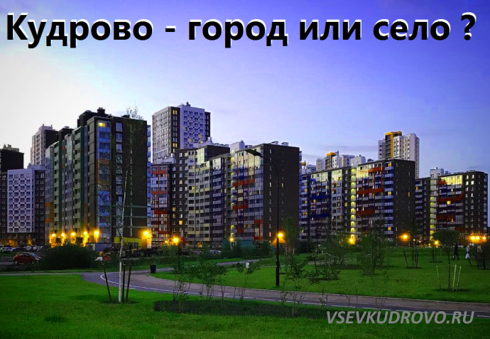 Кудрово – город или деревня? Кудрово – город или деревня?