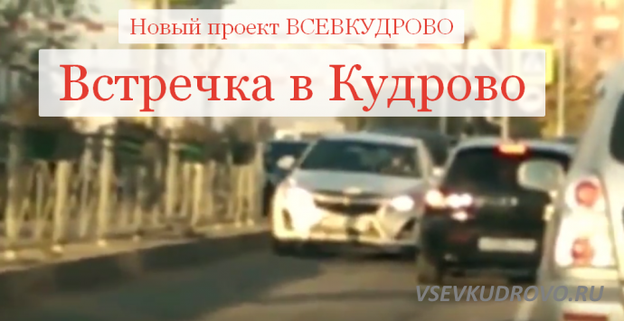 Встречка в Кудрово! Новый проект "Все в Кудрово". Встречка в Кудрово! Новый проект "Все в Кудрово".