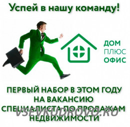 Вакансия «Специалист по продажам современной недвижимости» в Кудрово