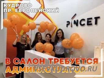 Вакансия администратора салона депиляции PINCET на Европейском 8 в Кудрово Вакансия администратора салона депиляции PINCET на Европейском 8 в Кудрово