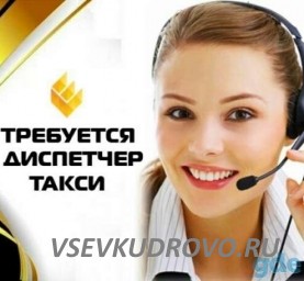 В службу такси Всеволожска На подработку требуются операторы! 2-3 смены в неделю. В службу такси Всеволожска На подработку требуются операторы! 2-3 смены в неделю.