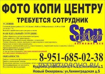 Фото копи центру требуется сотрудник в Кудрово Фото копи центру требуется сотрудник в Кудрово