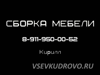 Сборка-установка мебели. Кухни под ключ( подключение техники и сантехники)