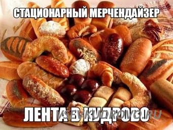 Вакансия Стационарный Мерчандайзер, Лента (Кудрово) Вакансия Стационарный Мерчандайзер, Лента (Кудрово)