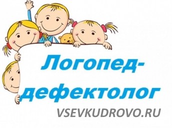 Услуги логопеда-дефектолога в Кудрово Услуги логопеда-дефектолога в Кудрово