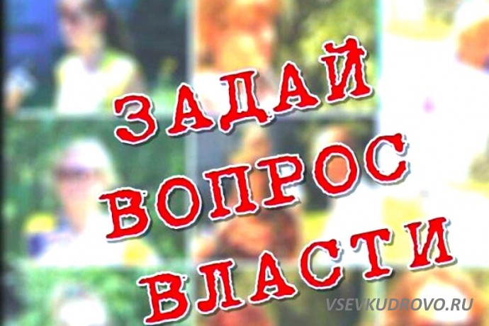 Задай вопрос власти Задай вопрос власти