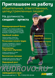 Subway (Кудрово, Европейский, 5) приглашает на работу на должность: РАБОТНИК-УНИВЕРСАЛ Subway (Кудрово, Европейский, 5) приглашает на работу на должность: РАБОТНИК-УНИВЕРСАЛ