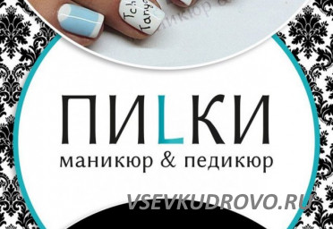 Сеть салонов ногтевого сервиса "ПИLKI" приглашает мастеров маникюра и педикюра!