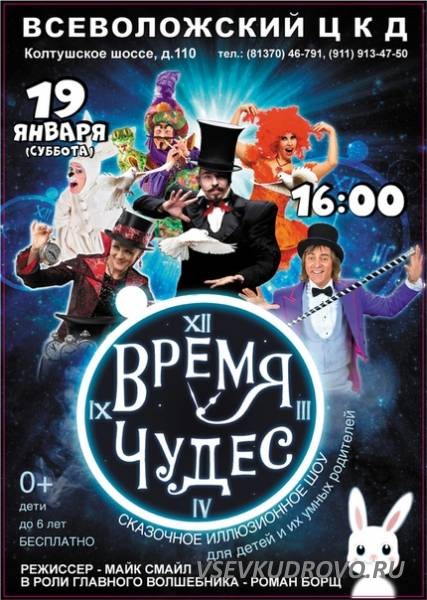 Сказочное шоу "Время чудес" состоится во Всеволожском ЦКД Сказочное шоу "Время чудес" состоится во Всеволожском ЦКД