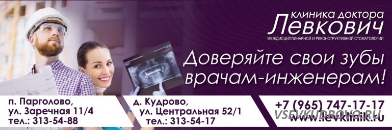 Клиника доктора Левкович- стоматология Кудрово. ищет ВРАЧА СТОМАТОЛОГА. Клиника доктора Левкович- стоматология Кудрово. ищет ВРАЧА СТОМАТОЛОГА.