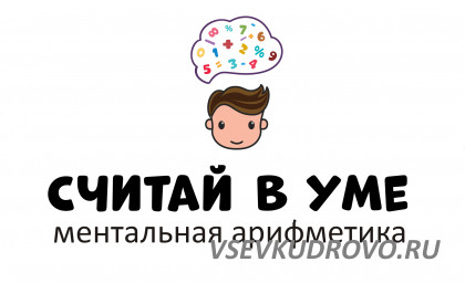 Детский центр "Считай в уме" приглашает Администратора Детский центр "Считай в уме" приглашает Администратора