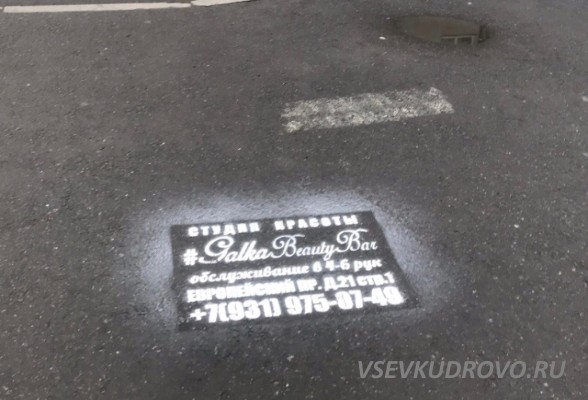 Один в поле воин. Активный житель Кудрово уничтожает рекламу на асфальте Один в поле воин. Активный житель Кудрово уничтожает рекламу на асфальте