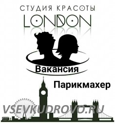 В студию красоты LONDON требуется ПАРИКМАХЕР и АДМИНИСТРАТОР В студию красоты LONDON требуется ПАРИКМАХЕР и АДМИНИСТРАТОР