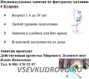 Провожу ИНДИВИДУАЛЬНЫЕ занятия по Фигурному Катанию в Кудрово! Провожу ИНДИВИДУАЛЬНЫЕ занятия по Фигурному Катанию в Кудрово!