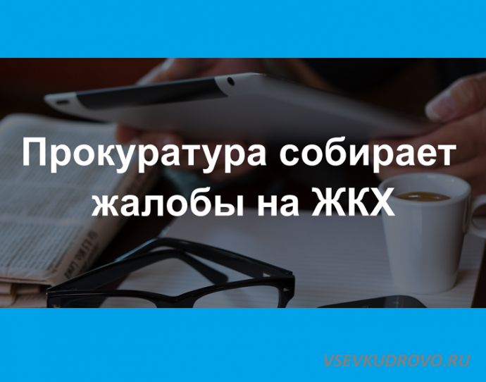 Всеволожская прокуратура ждет жалоб на ЖКХ. Всеволожская прокуратура ждет жалоб на ЖКХ.