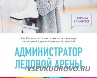 Каток "Алекс фитнес" Кудрово ищет администратора ледовой арены. Каток "Алекс фитнес" Кудрово ищет администратора ледовой арены.