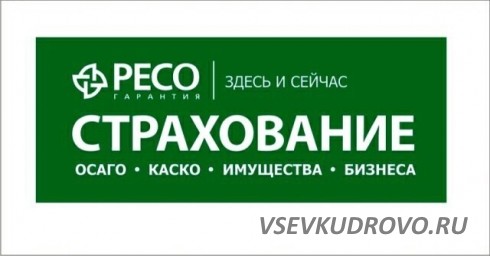Открылась страховая компания "РЕСО-Гарантия" г. Всеволожск, мкр "Южный", Открылась страховая компания "РЕСО-Гарантия" г. Всеволожск, мкр "Южный",