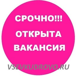 Крупная сеть супермаркетов приглашает на работу в г.Всеволожск. Крупная сеть супермаркетов приглашает на работу в г.Всеволожск.