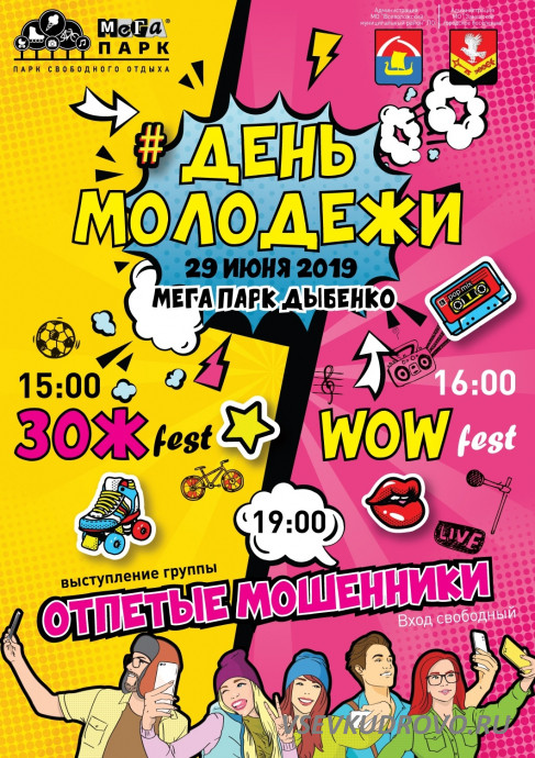 День молодёжи в Мега Парке Кудрово 29 июня День молодёжи в Мега Парке Кудрово 29 июня
