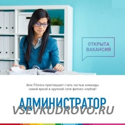 Ищем сотрудника в самый лучший коллектив ALEX FITNESS Кудрово