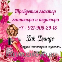 В уютную студию Кудрово "Lak Lounge" требуется МАСТЕР ПО МАНИКЮРУ И ПЕДИКЮРУ В уютную студию Кудрово "Lak Lounge" требуется МАСТЕР ПО МАНИКЮРУ И ПЕДИКЮРУ